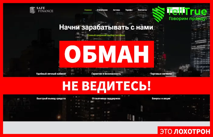 Safe Finance — отзывы