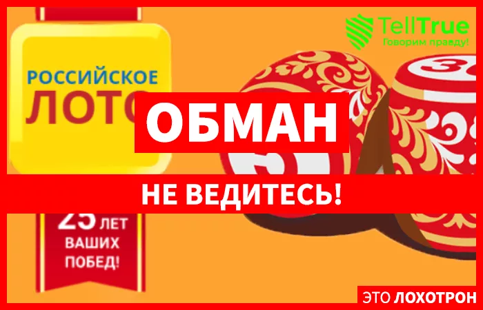 Российское лото — отзывы