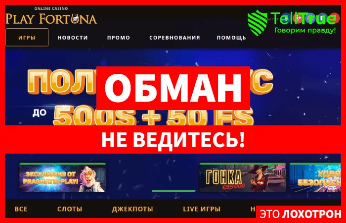 Play Fortuna — отзывы