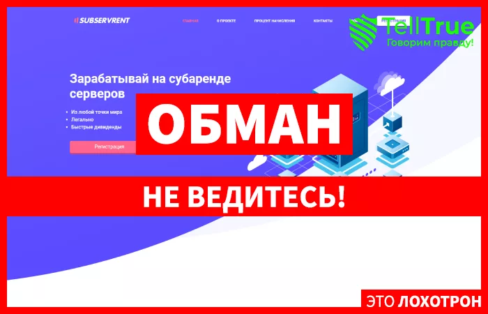 Subservrent обман