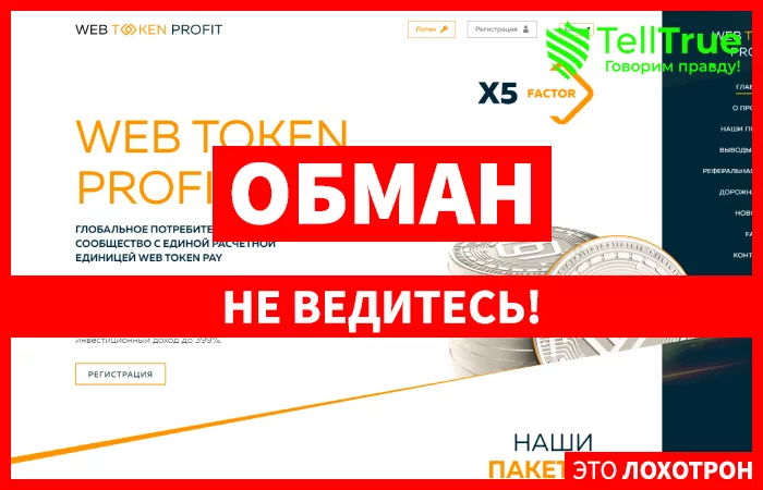 Web Token Profit — отзывы