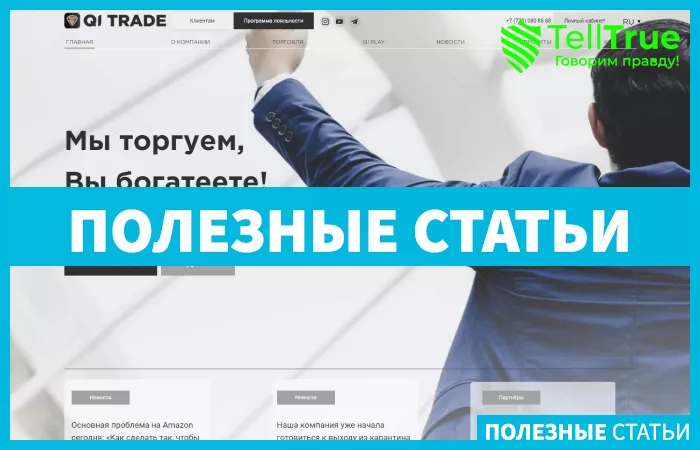 QI Trade – обзор