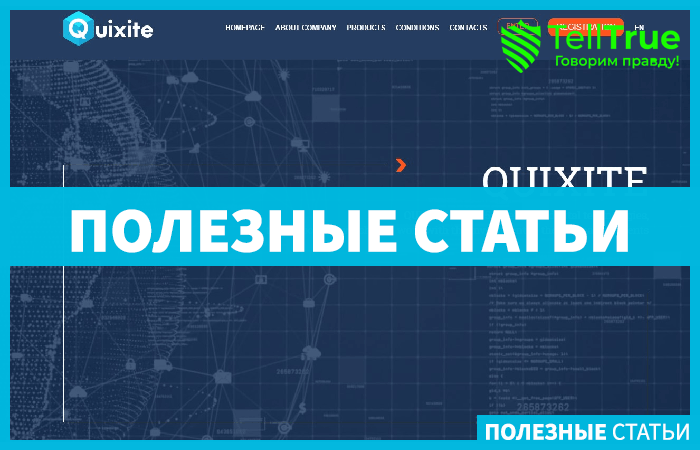 Quixite – обзор и отзывы