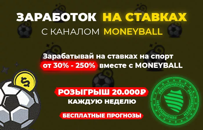 Заработок на ставках с MoneyBall
