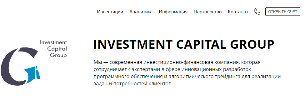 Investment Capital Group- отзывы