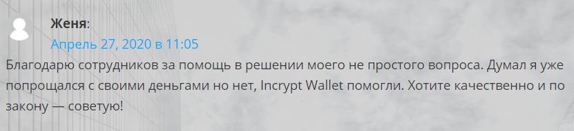 Incrypt Wallet - отзывы и обзор