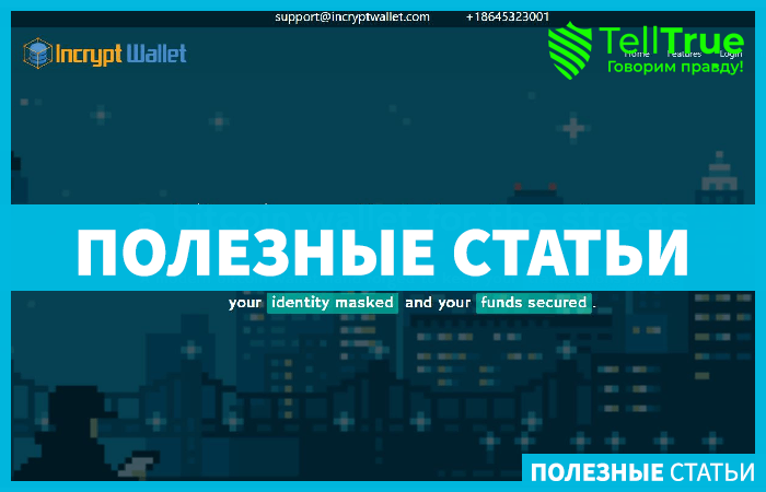 Incrypt Wallet – отзывы и обзор