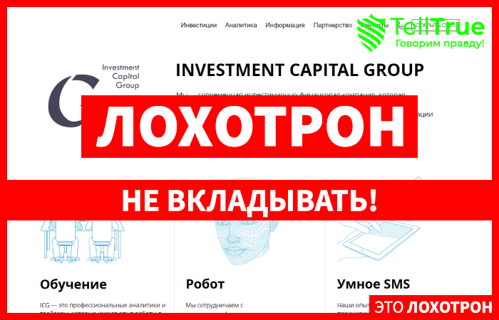 Investment Capital Group- отзывы