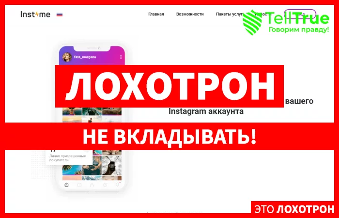 Instime — отзывы