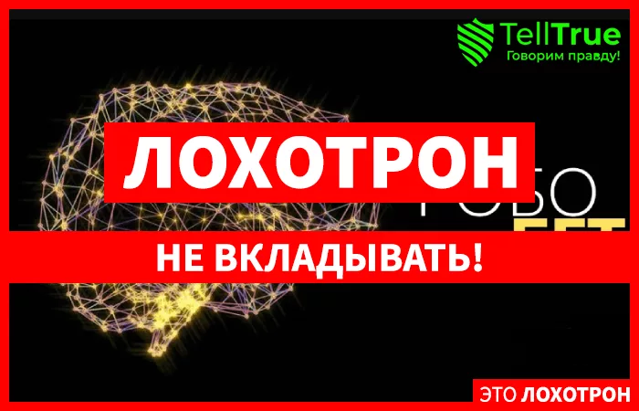 RoboBET — отзывы