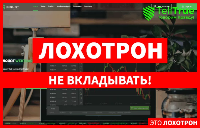 Inquot — отзывы