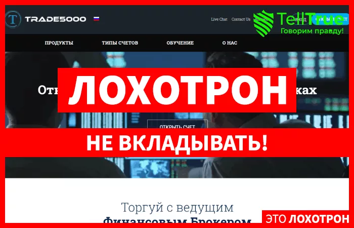 Trade5000 — отзывы