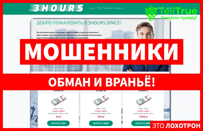 3hours мошенники