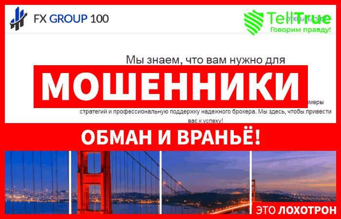 FXGroup100 — отзывы