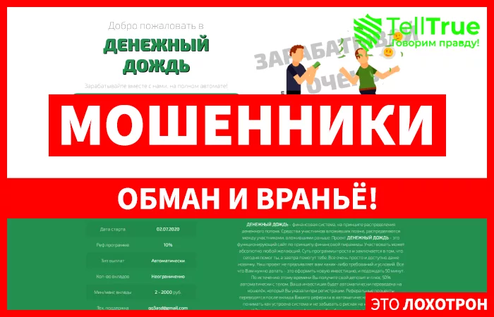 Денежный дождь — отзывы