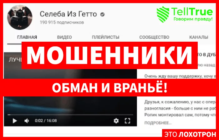 Селеба Из Гетто — отзывы