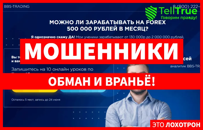 BBS-Trading — отзывы