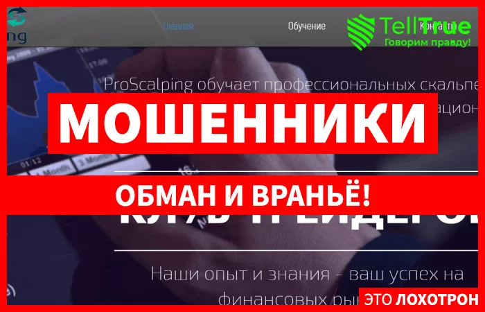 ProScalping — отзывы