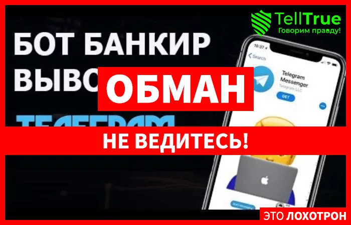 Бот Банкир — отзывы