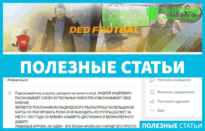 «Дед Футбол» — отзывы и обзор