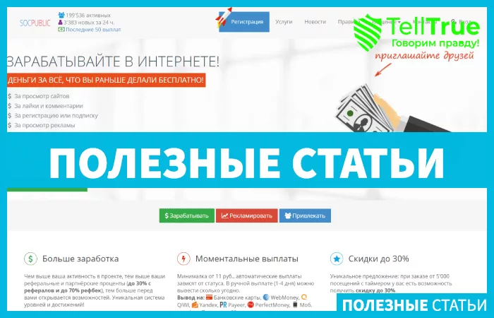Socpublic — отзывы и обзор