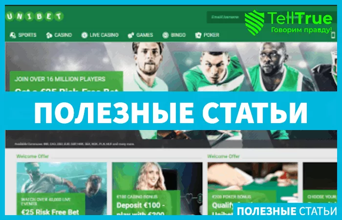 Unibet — отзывы и обзор