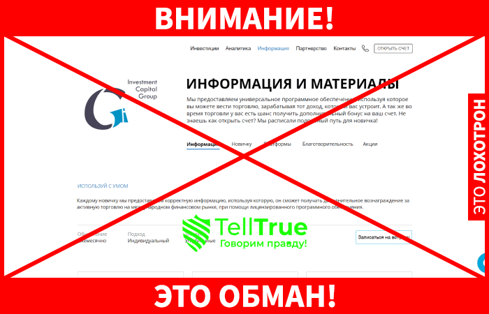 Investment Capital Group- отзывы