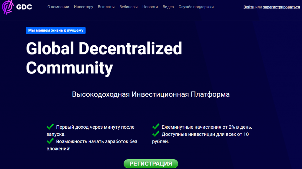 Global Decentralized Community регистрация