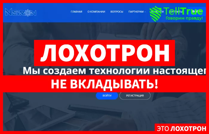 Neiron — отзывы