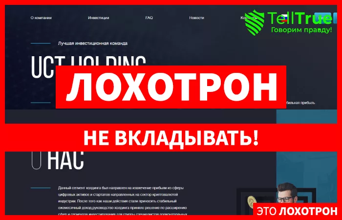 UCT Holding — отзывы