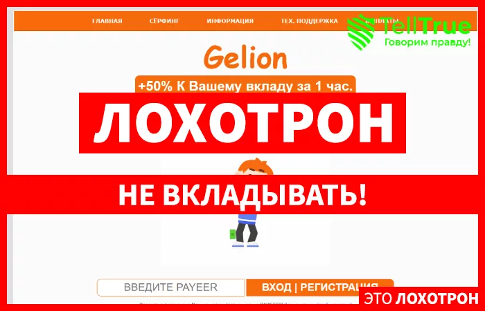 Gelion — отзывы