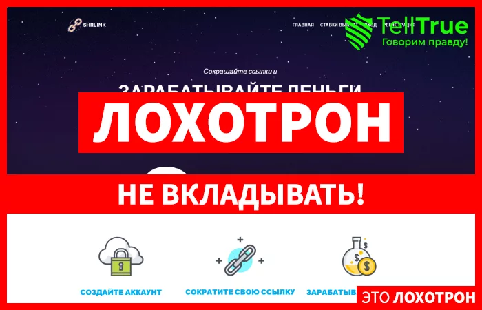 Shrlink — отзывы