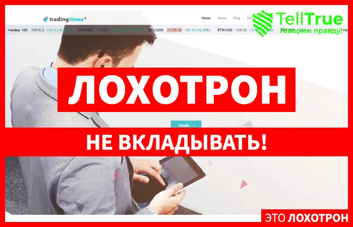Trading Times — отзывы