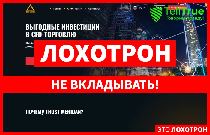 Trust Meridan — отзывы