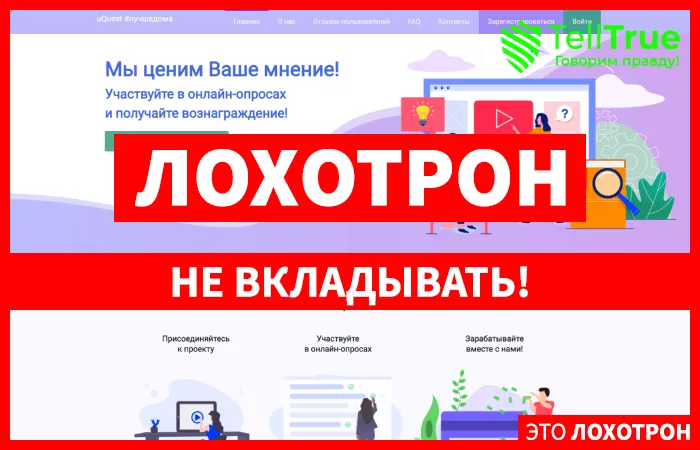 Uquest — отзывы