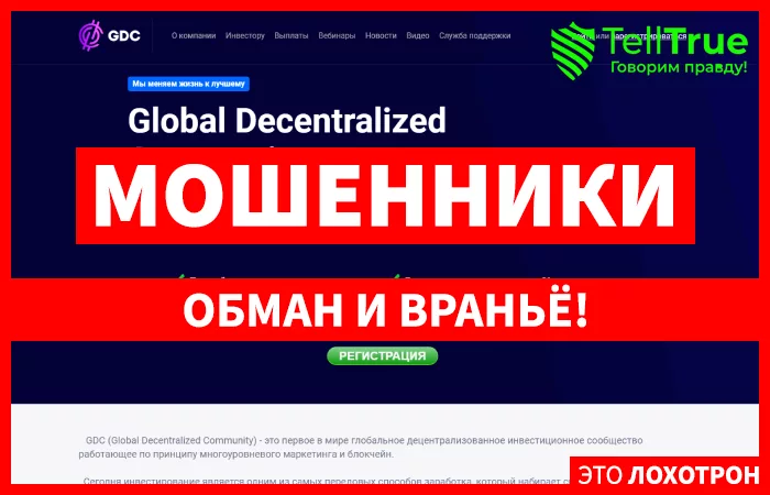 Global Decentralized Community — отзывы