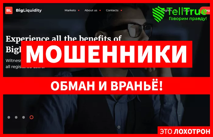 BigLiquidity — отзывы
