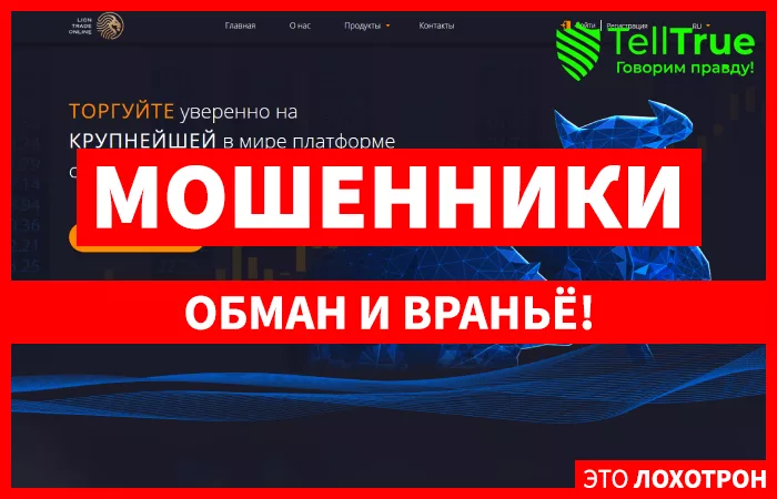 Lion Trade Online — отзывы
