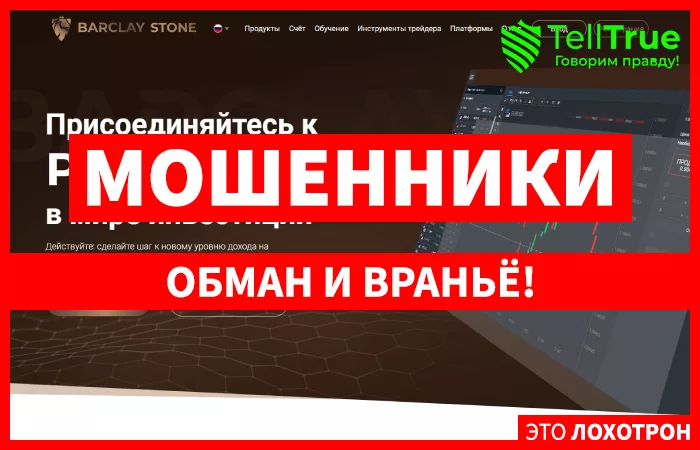 Barclay Stone — отзывы