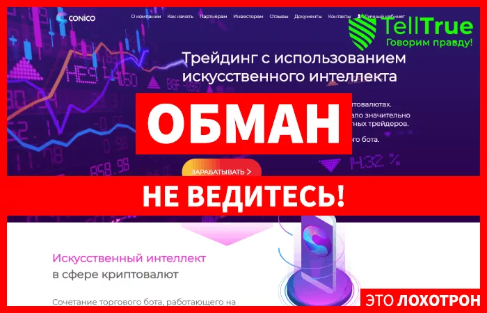 ConiCo — отзывы