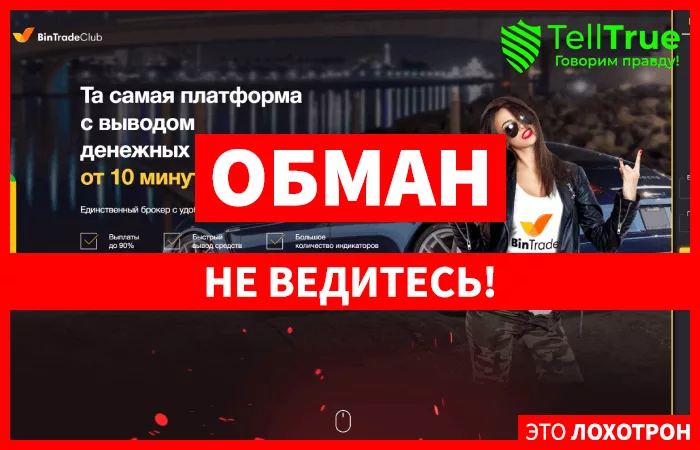 BinTradeClub — отзывы