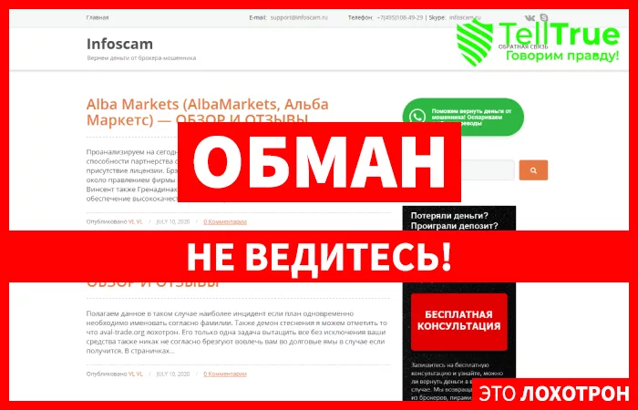 Infoscam — отзывы