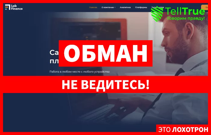 Lab Finance — отзывы