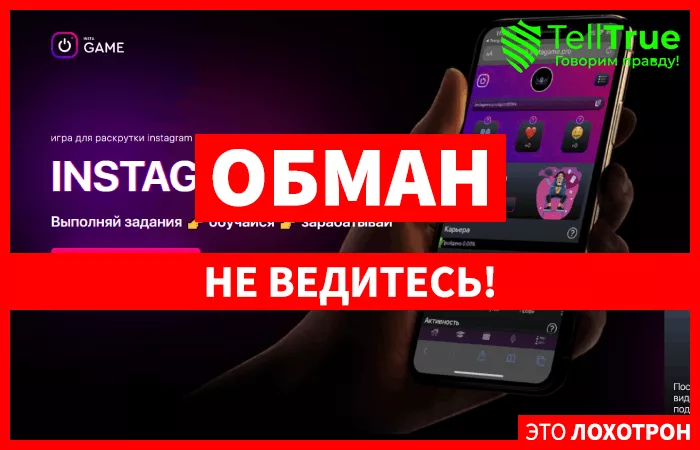 Instagame — отзывы