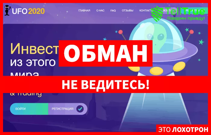 Ufo2020 — отзывы
