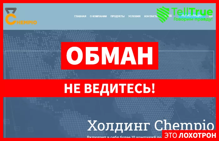 Chempio — отзывы
