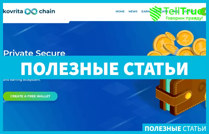 Kovrita.io — отзывы и обзор