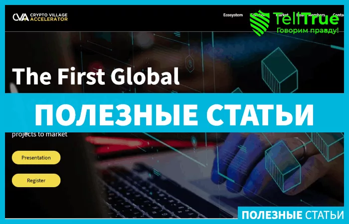 Crypto Village Accelerator — отзывы и обзор