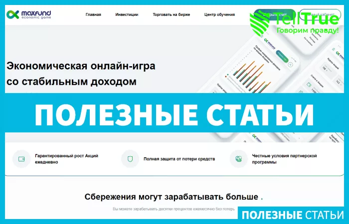 Max Fund — отзывы и обзор