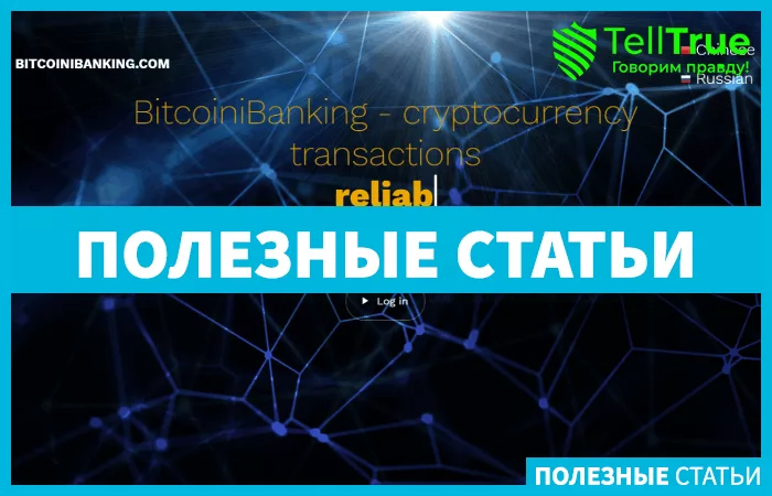 Bitcoinibanking — отзывы и обзор